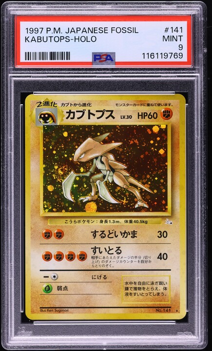 【PSA9】 ゴースト 旧裏 化石の秘密 1997 093 ★ LV.17 1997 Pokemon Japanese Fossil Holo Kabutops #141 PSA 9 MINT