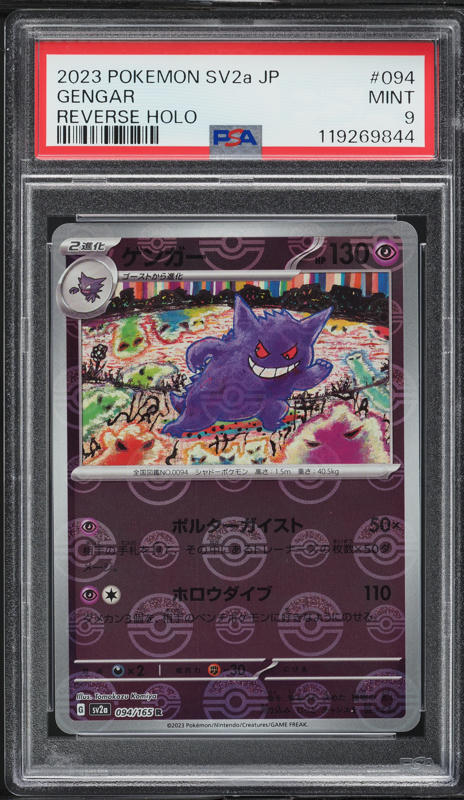 2023年 ポケモン Gengar ゲンガーマスターボールリバースホロPSA10 2023年 ポケモン Gengar ゲンガーマスターボールリバースホロ
