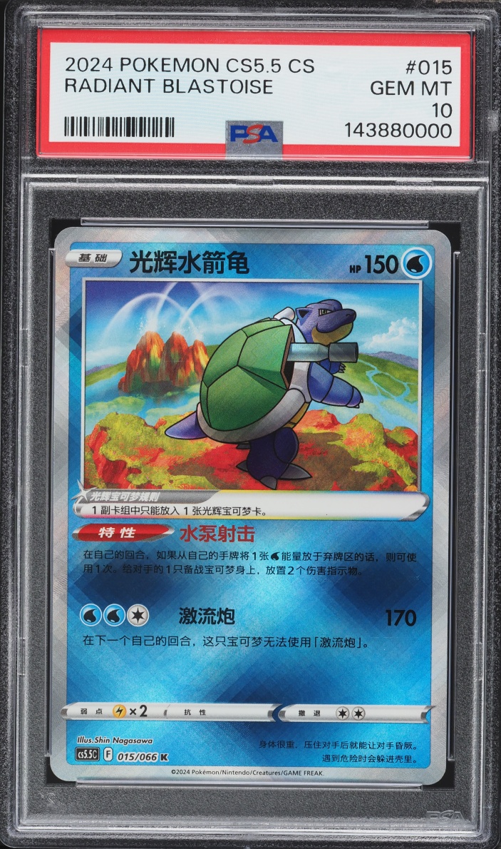 2024 Pokemon Chinese Sword & Shield Shadow Of Glory Holo Radiant Blastoise #15 PSA 10 Gem Mint