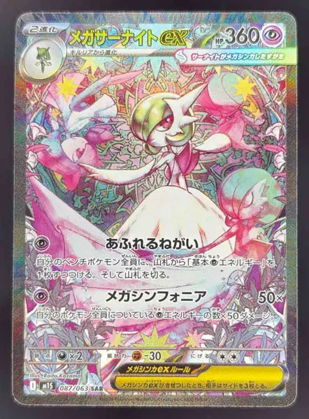 ポケモンカードゲーム 2025 MEGA GARDEVOIR ex SPECIAL ART RARE 2025 Pokemon M1S Japanese #087 Mega Gardevoir ex Special Art Rare