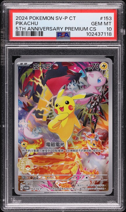 2024 ピカチュウ 5周年記念カード　PSA9 2024 Pokemon Chinese SV Promo 5th Anniversary Premium