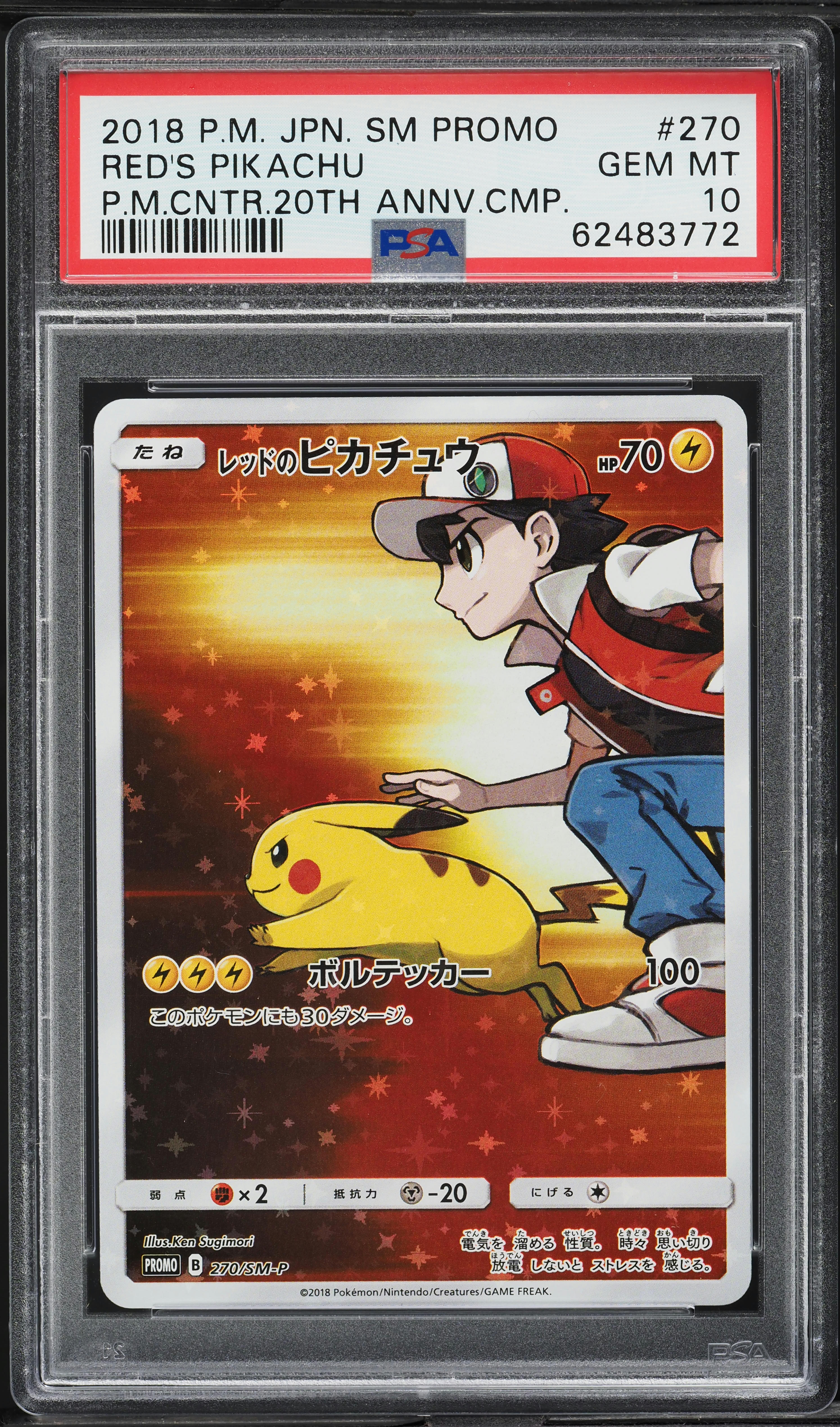 レッドのピカチュウ PSA10 2018 プロモ　20th 270/SM-P PSA 10 Red's Pikachu 270/SM-P Promo Pokemon Center