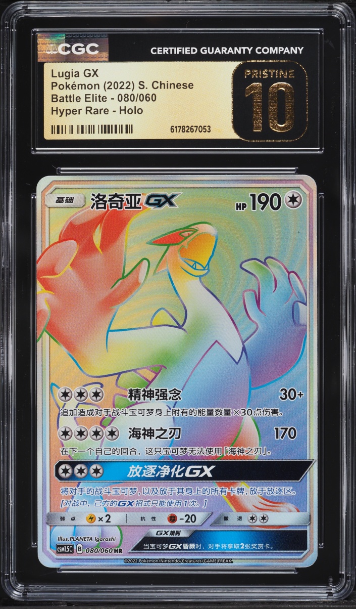 2022 Pokemon Chinese SM Battle Elite Rainbow Rare Lugia GX #80 CGC 10 PRISTINE