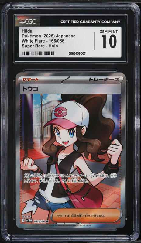 2025 ポケモンカード Hilda #173 SPECIAL ART RARE 2025 Pokemon Japanese SV White Flare Full Art Hilda #166 CGC 10