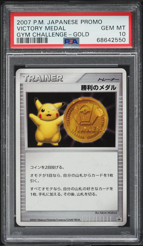 ★【PSA10】勝利のメダル（Victory Medal） 2005年 2005 Pokemon Japanese Promo Gym Challenge Gold Victory Medal