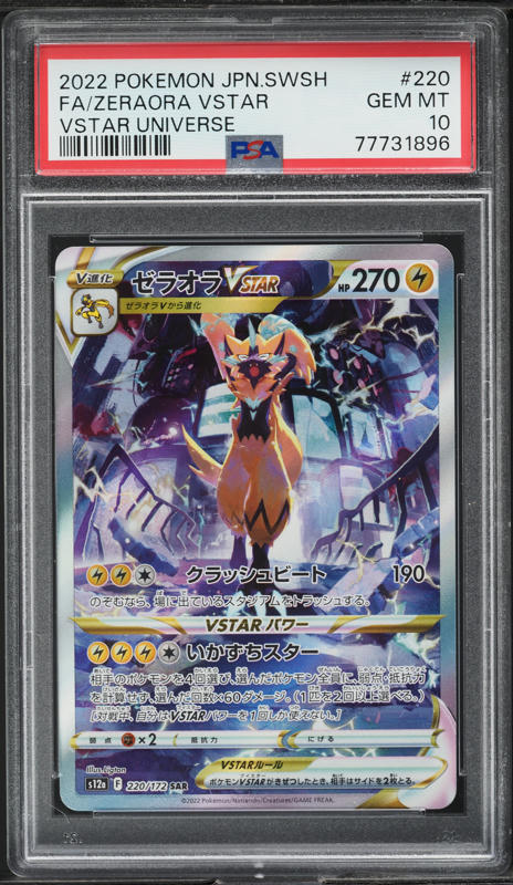 PSA10 グレイシアVSTAR　SAR 2022 Pokemon Japanese SWSH VSTAR Universe SAR Zeraora VMAX