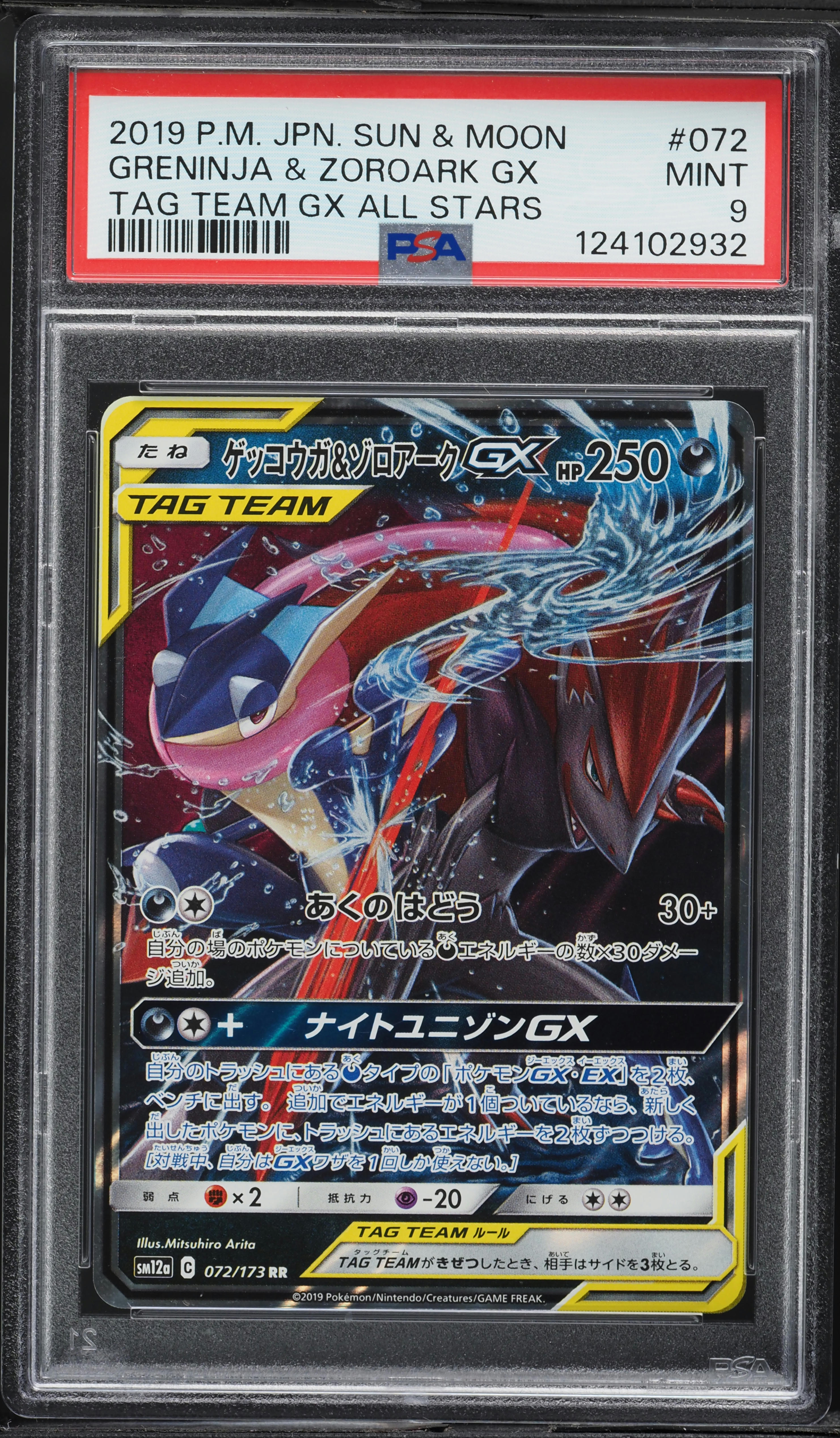 2019 Pokemon Japanese SM Tag Team GX All Stars Greninja