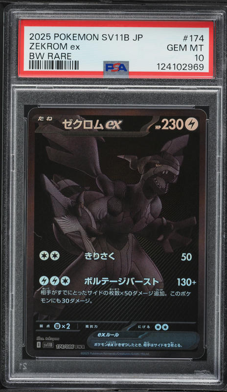 ゼクロム ex SPECIAL ART RARE #169 PSA10 PSA 10 Zekrom ex SAR 169/086 sv11B Black Bolt Pokemon Card