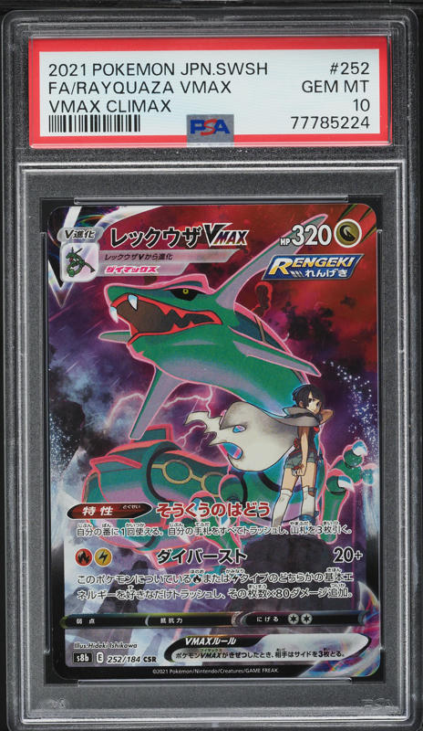レックウザ VMAX FA SA 2021年版 Gem Mint psa10 レックウザ VMAX FA SA 2021年版 Gem Mint psa10 レックウザ VMAX FA