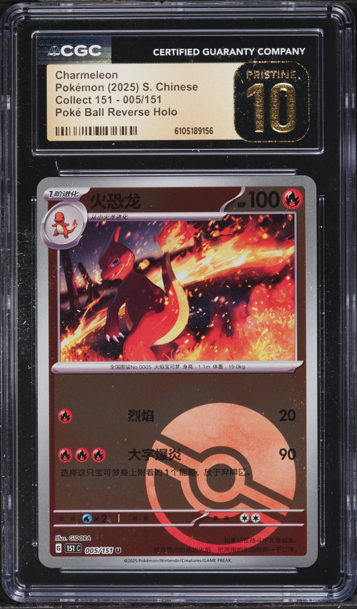 2025 Pokemon Chinese SV Collect 151 Poke Ball Reverse Holo Charmeleon #5 CGC 10 PRISTINE