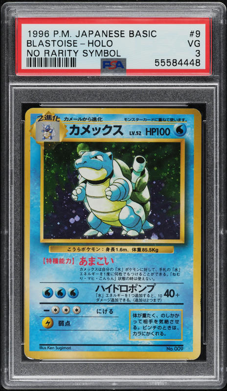 PSA9 ゼニガメ 7 マークなし No Rarity Symbol PSA 9 1996 No Rarity Symbol Base Set Pokemon Japanese Basic