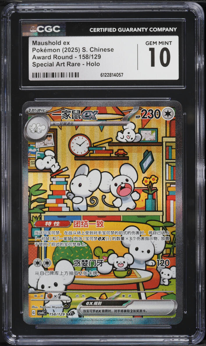2025 Pokemon Chinese Scarlet & Violet Award Round SAR Maushold ex #158 CGC 10 GEM MINT
