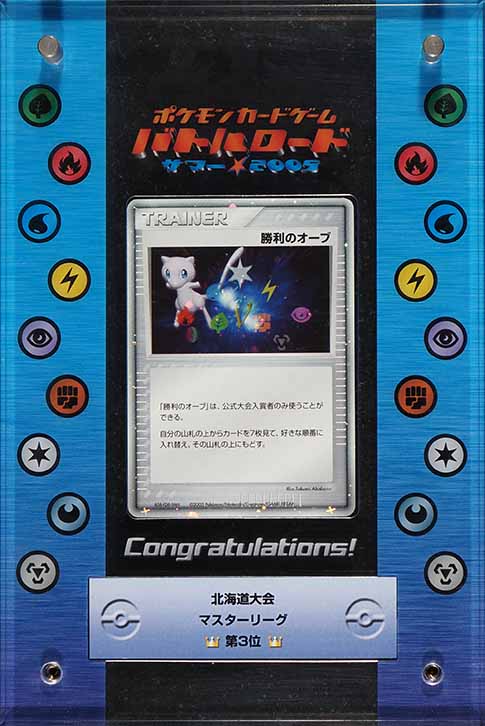 2005 Pokemon Japanese Summer Battle Road Mew Victory Orb Trophy