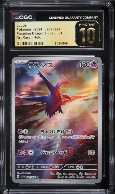わるいサナギラス、アリアドスセットPCG;listno_Pokemon Latios 070/064 AR Holo Pokemon Card (Japanese) - Sv7a: Paradise