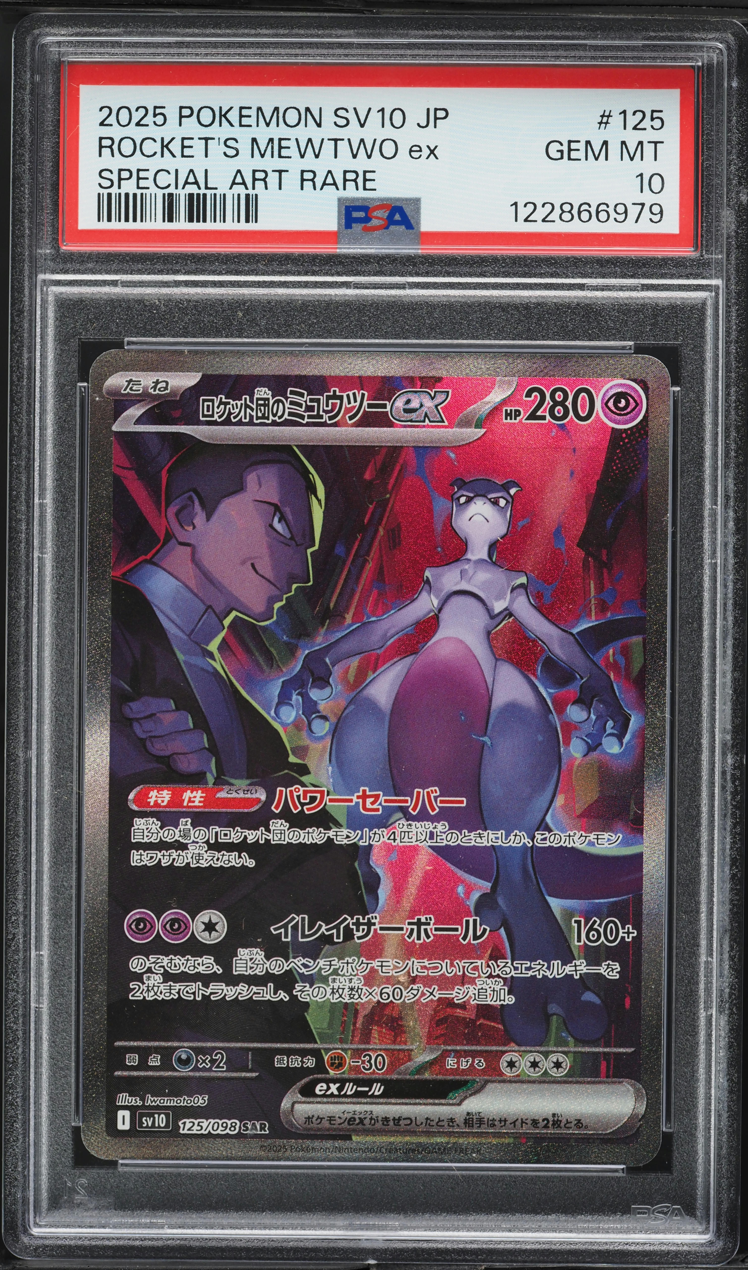 【PSA8】ロケット団のミュウツーex SAR SV10 MEWTWO Pokemon Card Game/[SV10] Glory of the Rocket Gang]Team