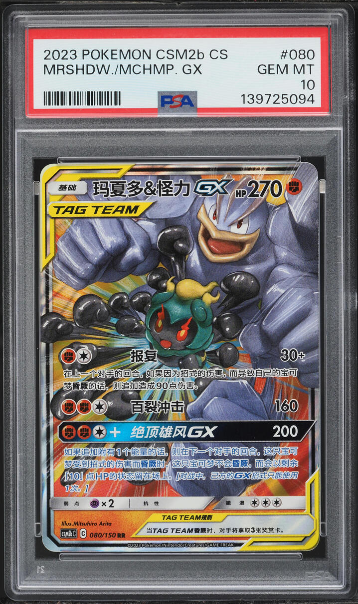 2023 Pokemon Chinese Sun & Moon Shining Synergy Supreme Marshadow & Machamp GX #80 PSA 10 GEM