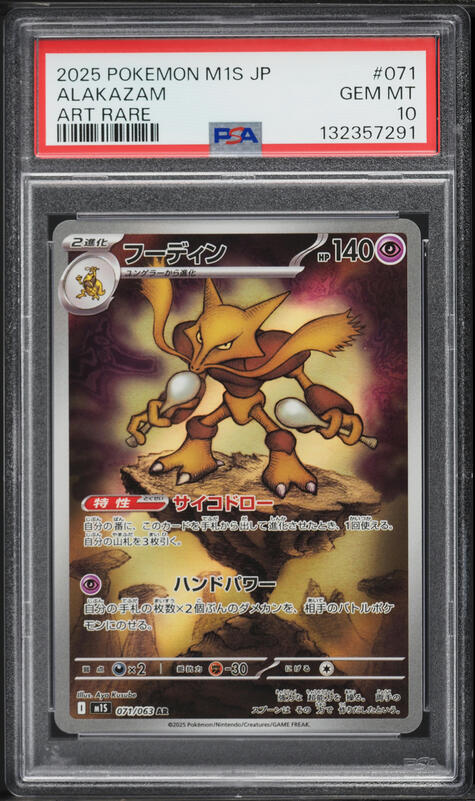 2025 Pokemon Japanese Mega Symphonia AR Alakazam #71 PSA 10 GEM