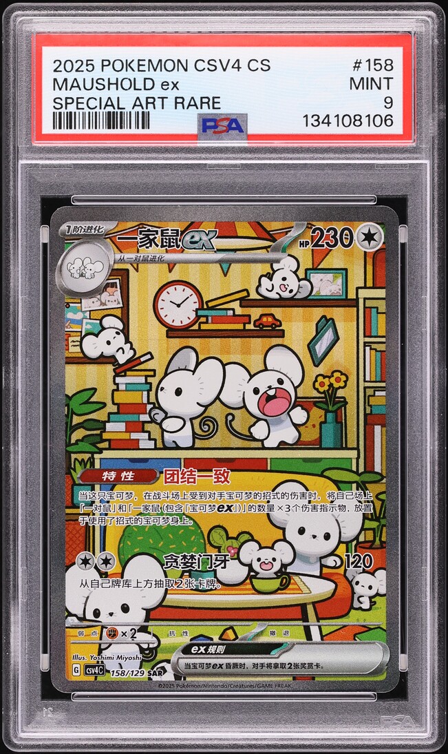 2025 Pokemon Chinese Scarlet & Violet Reward Round SAR Maushold Ex #158 PSA 9 MINT
