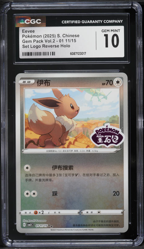 【PSA10】イーブイ【GEM PACK VOL 2】 2025 Pokemon Chinese SV Gem Pack Vol. 2 Full Art Eevee #0115 CGC
