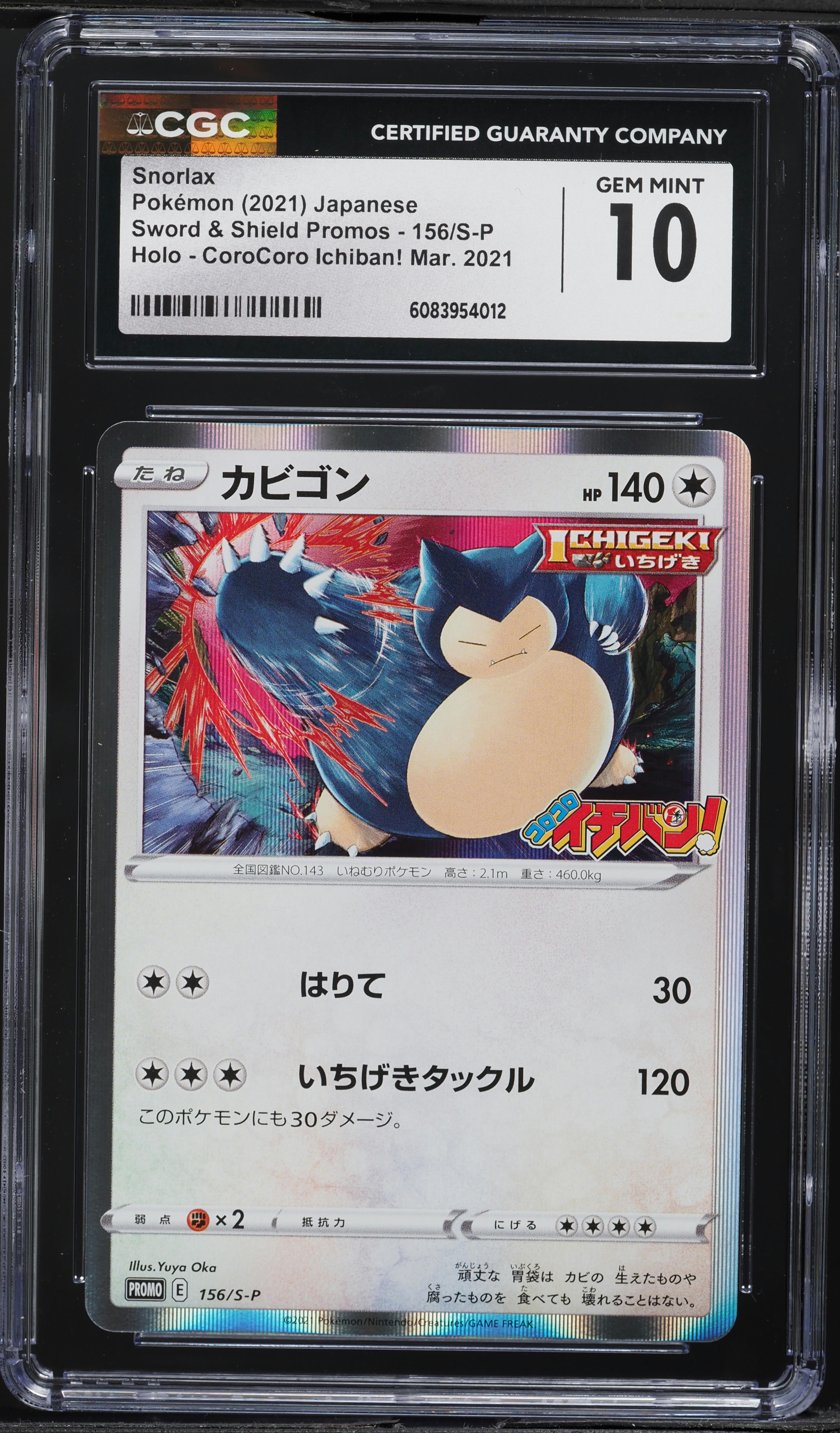 PSA10 カビゴン snorlax コロコロ プロモ 2021 156 10 PSA10 カビゴン snorlax コロコロ プロモ 2021 156 10 PSA10