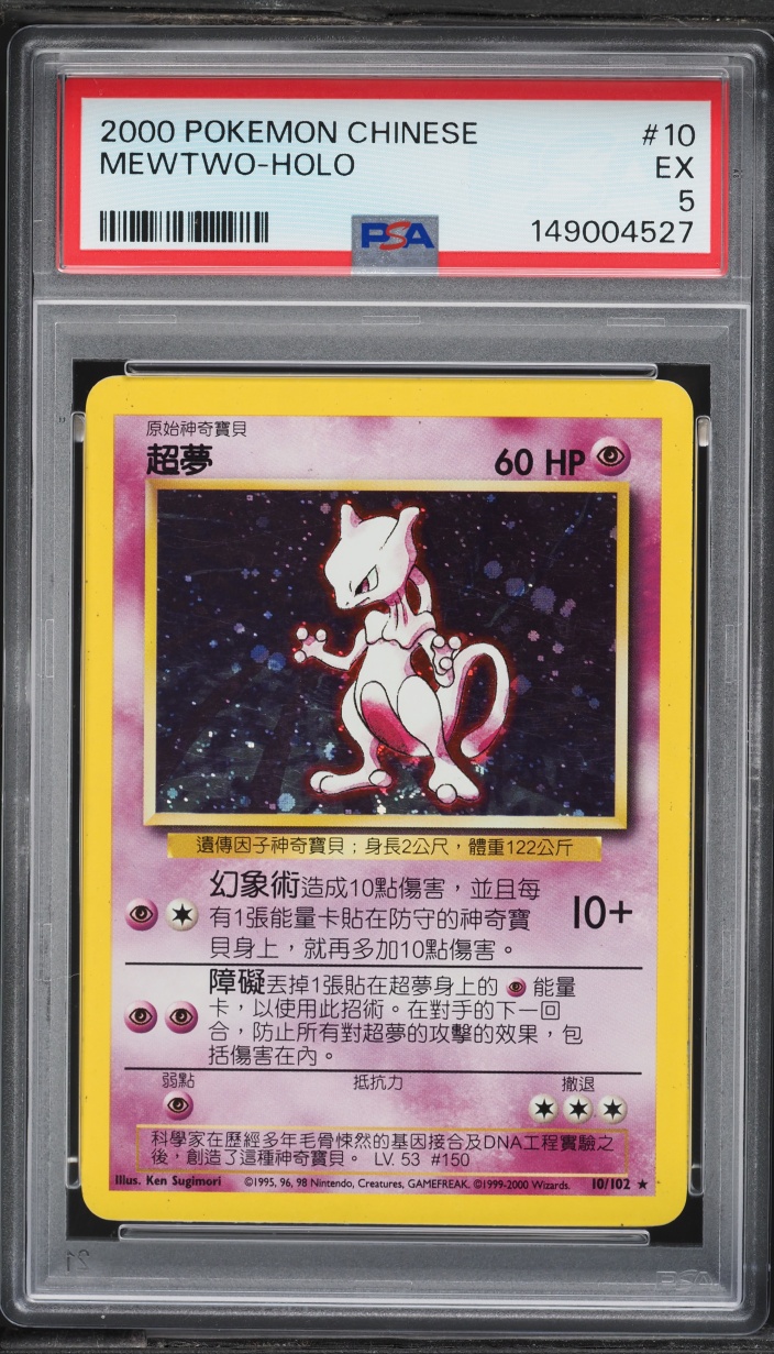 2000 Pokemon Chinese Base Set Holo Mewtwo #10 PSA 5 EX
