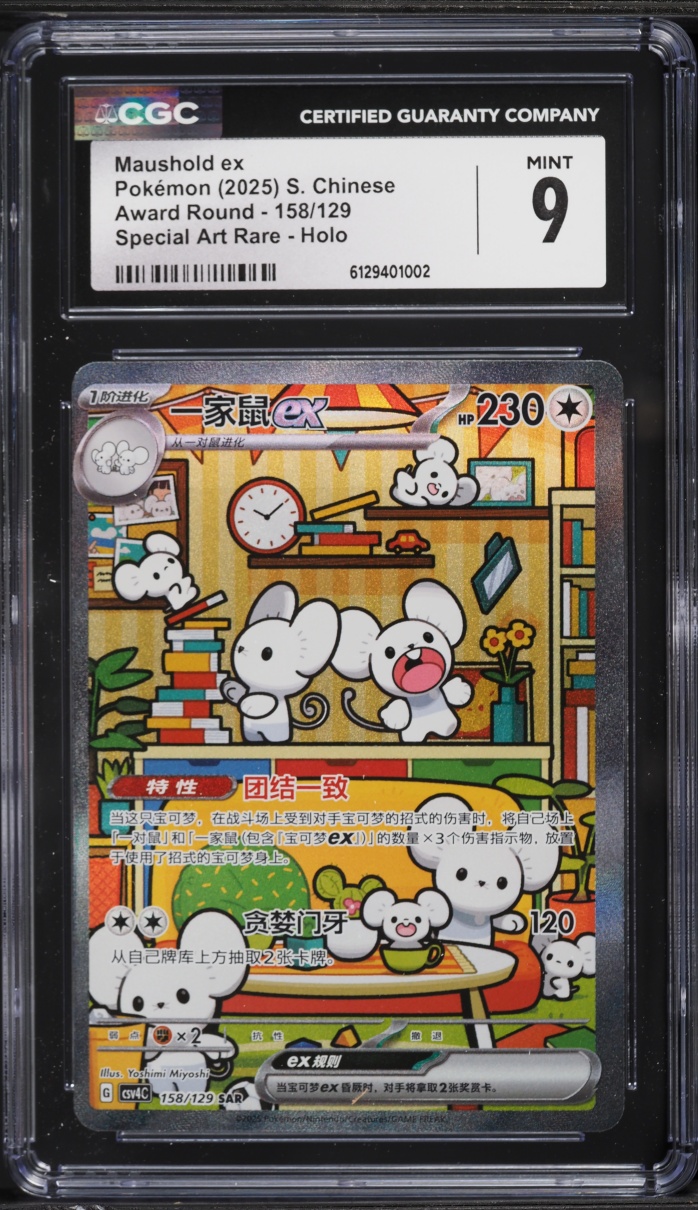 2025 Pokemon Chinese Scarlet & Violet Award Round SAR Maushold EX #158 CGC 9 MINT