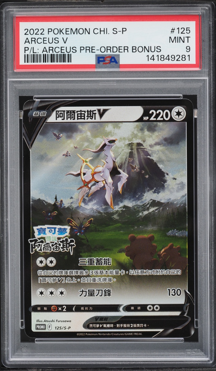 2022 Pokemon Chinese Sword & Shield Promo Legends Pre-Order Holo Arceus V #125 PSA 9 MINT