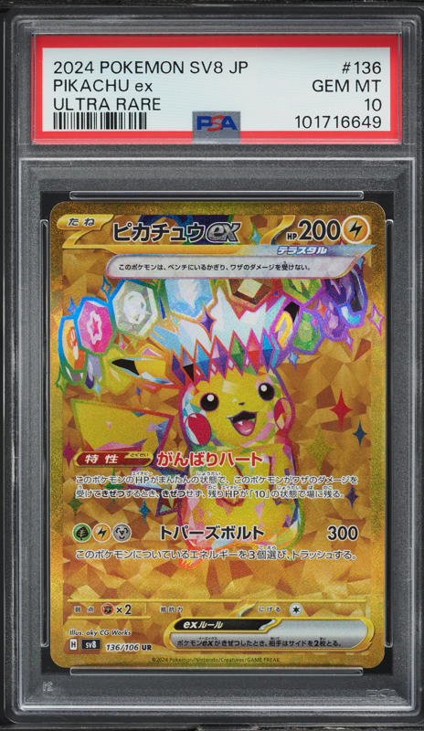 2024 ピカチュウ ex PSA 10 スペシャルアートレア PSA10 ピカチュウex 122/106 SR 2024 鑑定品 ポケモンカード