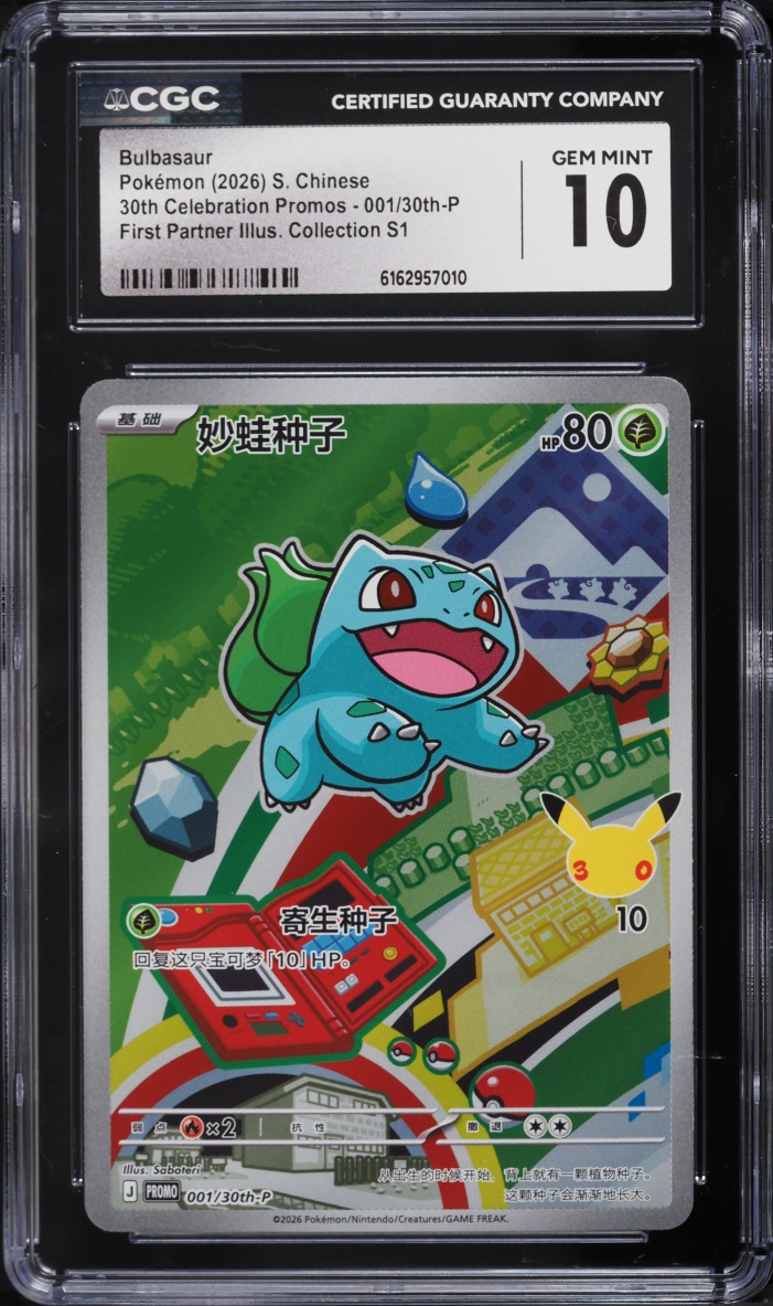 2026 Pokemon Chinese 30th Celebration Promo First Partner Collection Bulbasaur #1 CGC 10 GEM