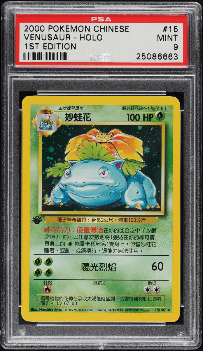 2000 Pokemon Chinese Base Set 1st Edition Holo Venusaur #15 PSA 9 MINT