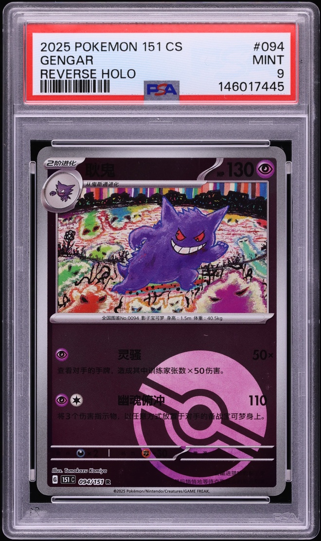 2025 Pokemon Chinese Scarlet & Violet 151 Reverse Holo Gengar #94 PSA 9 MINT