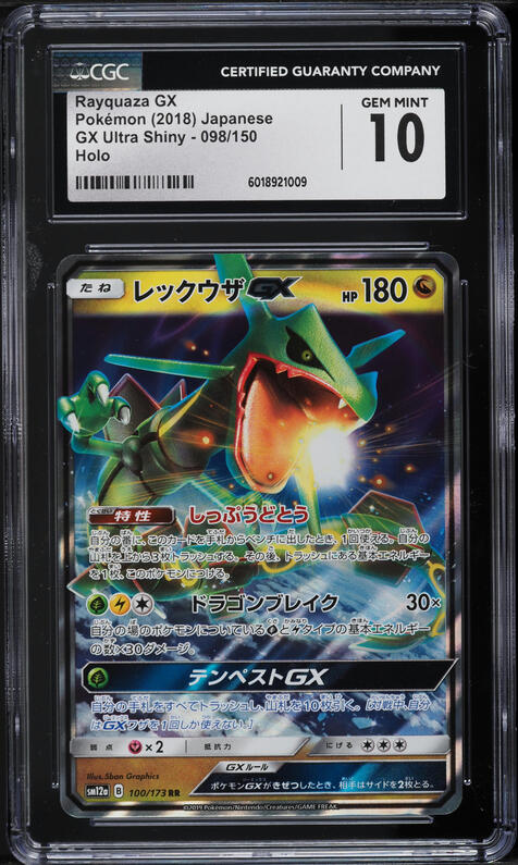 レックウザ GX 2018 ULTRA SHINY GEM MT 10 新品）レックウザ GX 2018年 ULTRA SHINY GEM MT 10