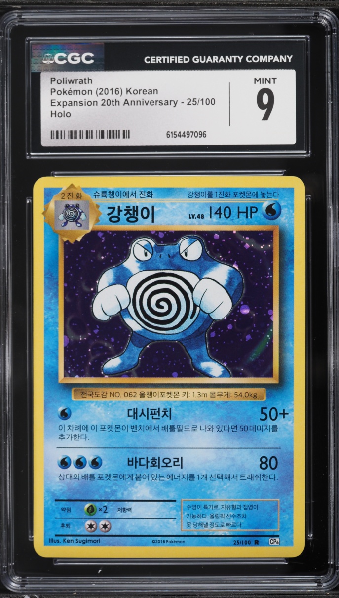 2016 Pokemon Korean Expansion 20th Anniversary Holo Poliwrath #25 CGC 9 MINT