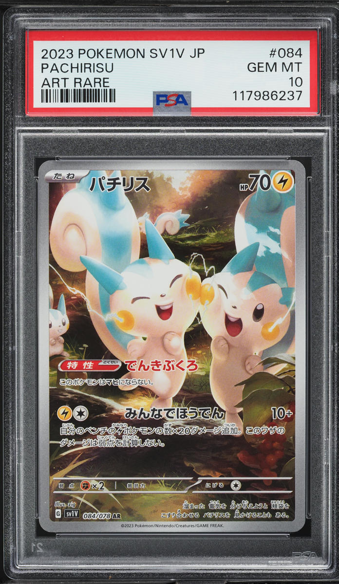 パチリス AR バイオレットex PSA10 2023 Pokemon Japanese SV Violet EX AR Pachirisu #84 PSA 10