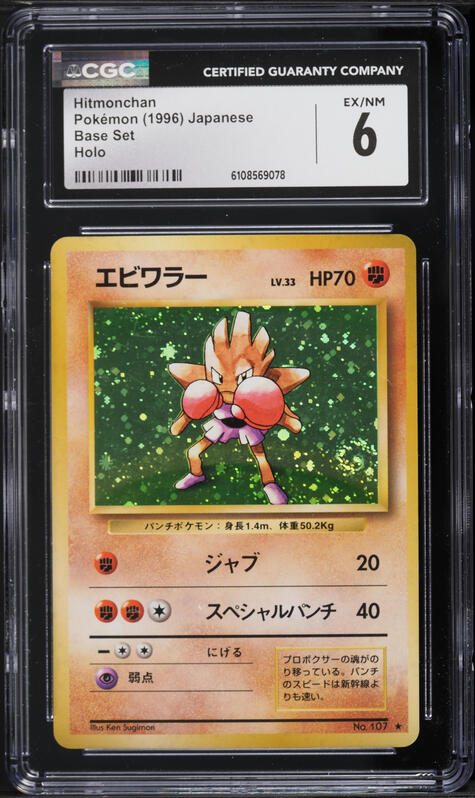 1996 Pokemon Japanese Base Set Holo Hitmonchan #107 CGC 9 MINT on