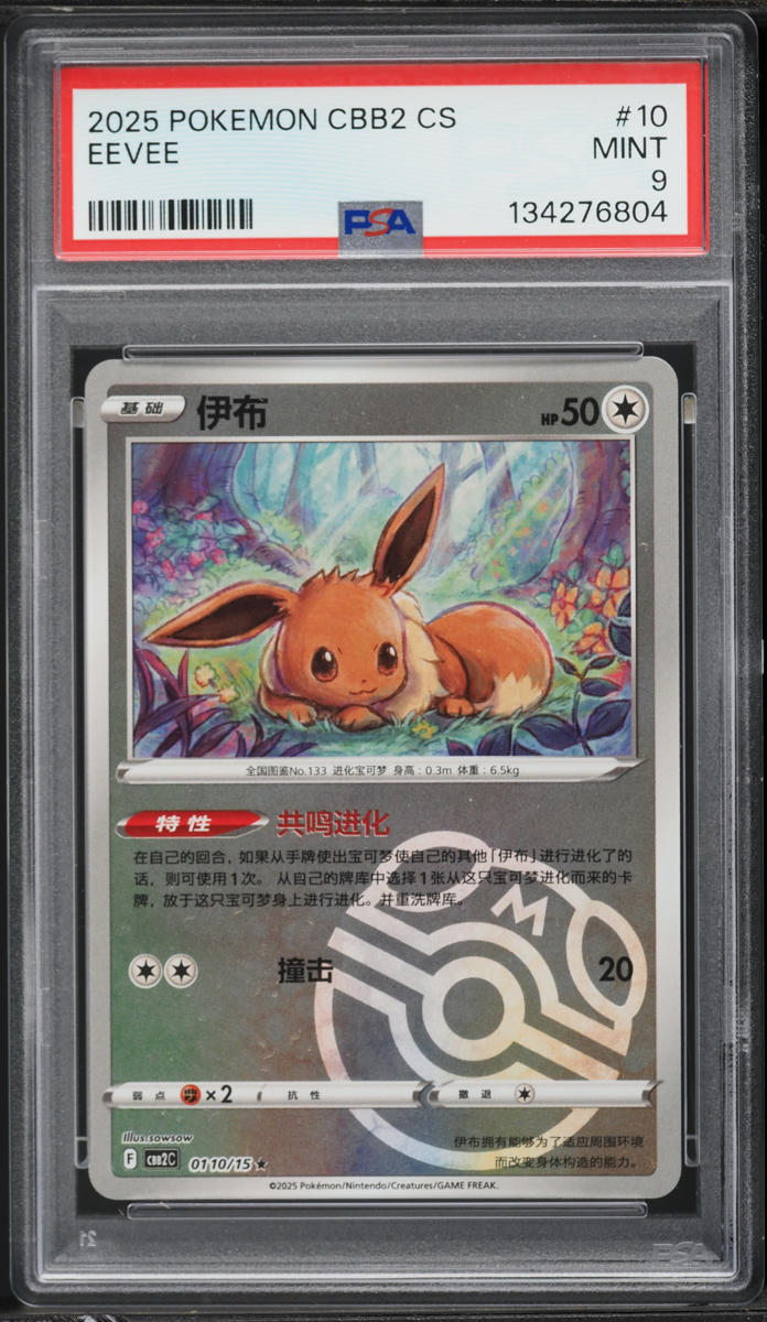 2025 Pokemon Chinese SV Gem Pack Vol 2 Master Ball Reverse Holo Eevee #10 PSA 9 MINT