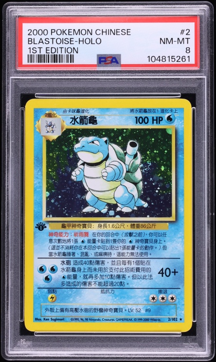 2000 Pokemon Chinese Base Set 1st Edition Holo Blastoise #2 PSA 8 NM-MT