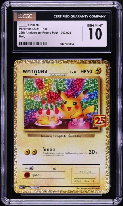 2021バースデーピカチュウ ホロ PSA 10 最高評価GEM MINT10 2021 Pokemon Chinese 25th Anniversary Promo Holo Birthday