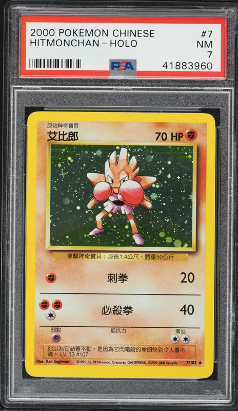 1999 Pokemon Base Set Shadowless 1st Edition Holo Hitmonchan #7