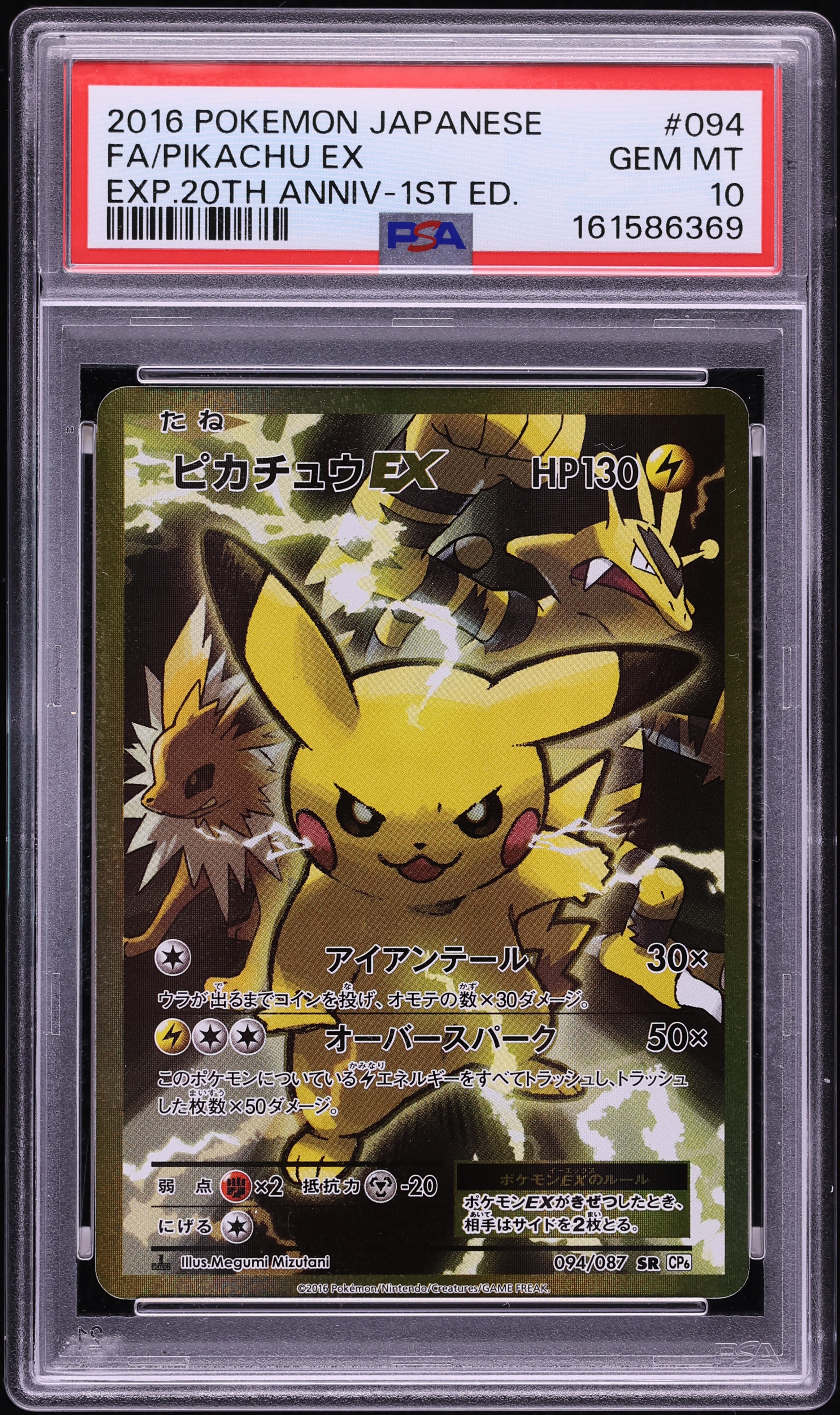 2016 Pokemon Japanese XY 20th Anniversary 1st Edition Full Art Pikachu EX #94 PSA 10 GEM MINT