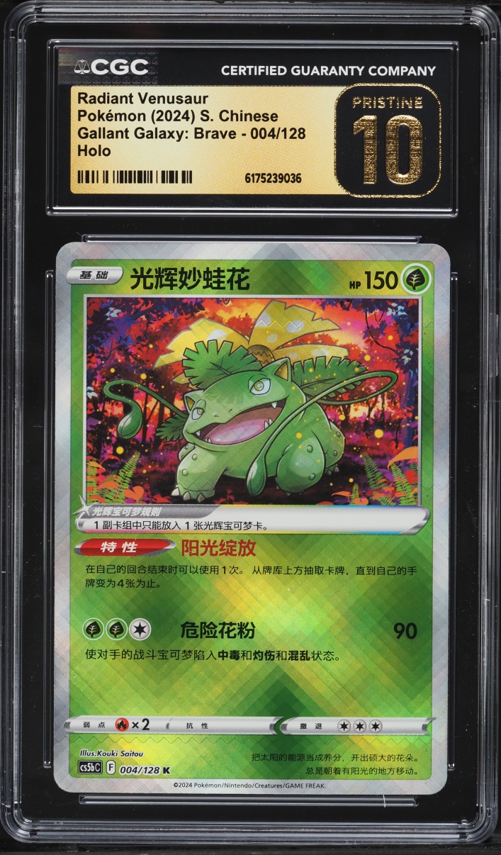 2024 Pokemon Chinese SWSH Gallant Galaxy Brave Holo Radiant Venusaur #004 CGC 10 PRISTINE