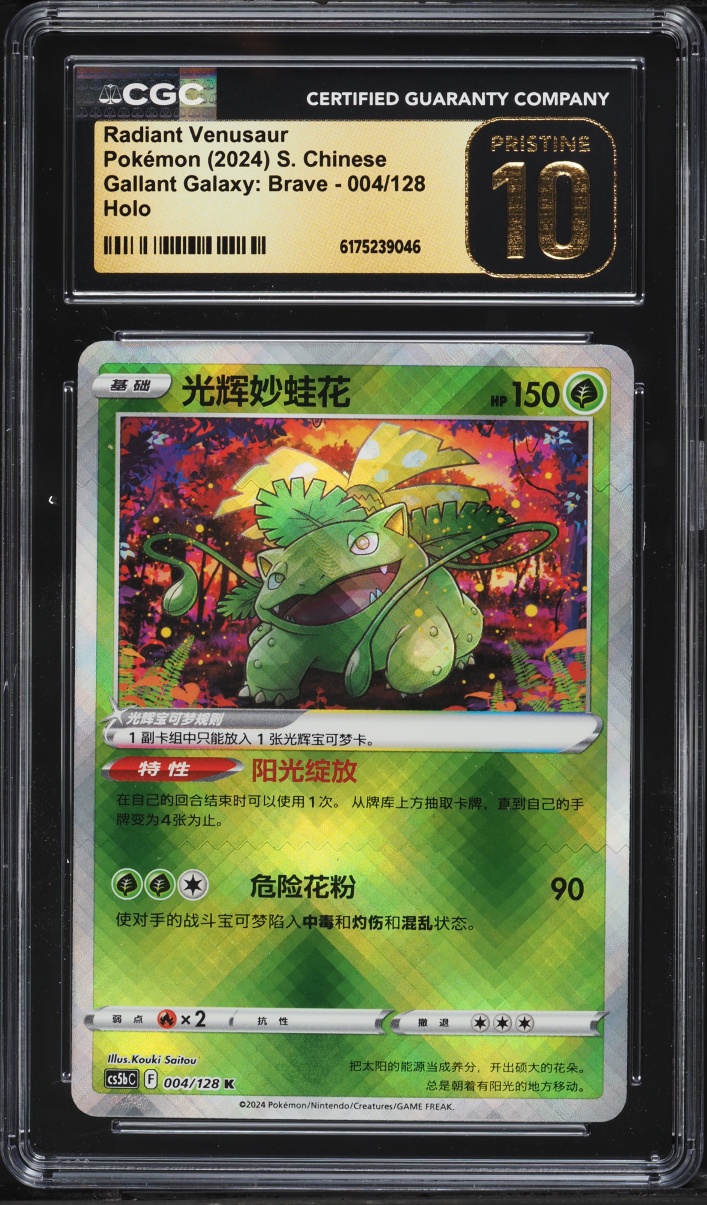 2024 Pokemon Chinese SWSH Gallant Galaxy Brave Holo Radiant Venusaur #004 CGC 10 PRISTINE