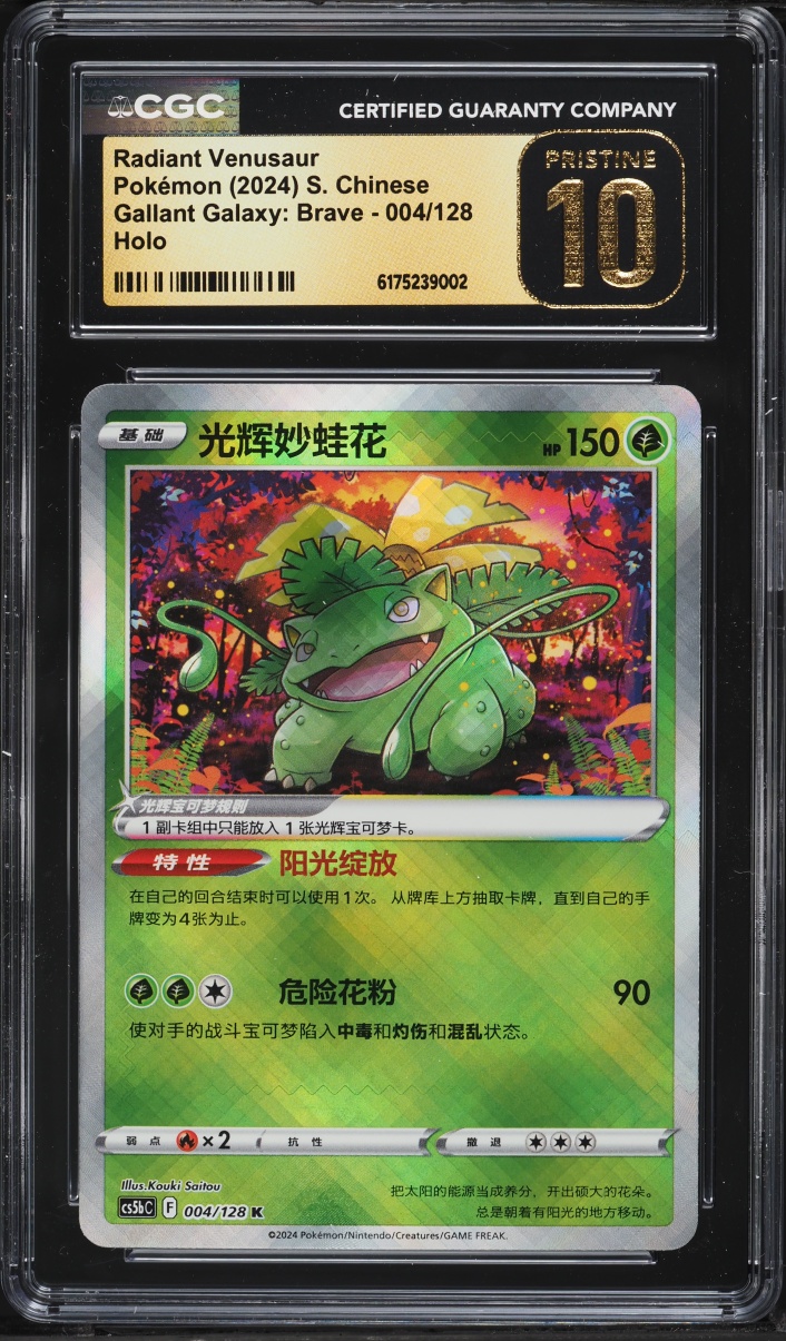 2024 Pokemon Chinese SWSH Gallant Galaxy Brave Holo Radiant Venusaur #004 CGC 10 PRISTINE