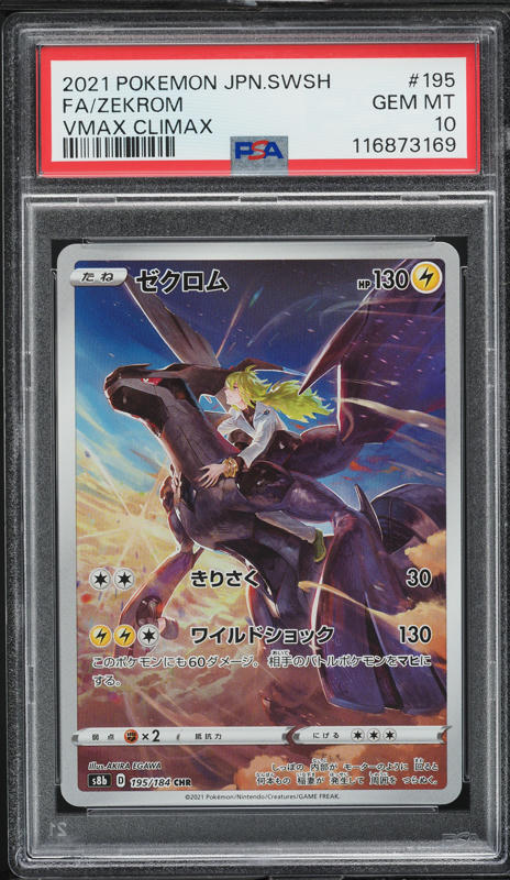 2021 ポケモン ゼクロム VMAX クライマックス PSA 10 PSA 10 Zekrom CHR 195/184 VMAX Climax S8b Pokemon Card