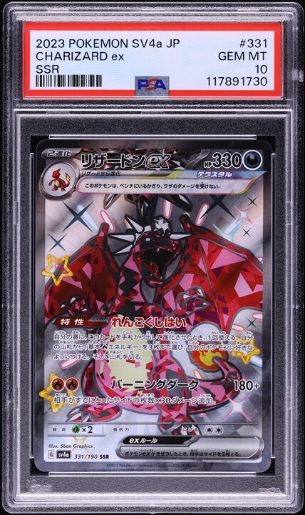 2023 リザードン ex PSA 10 SSR PSA10鑑定済〕リザードンex【SSR】{331/190}