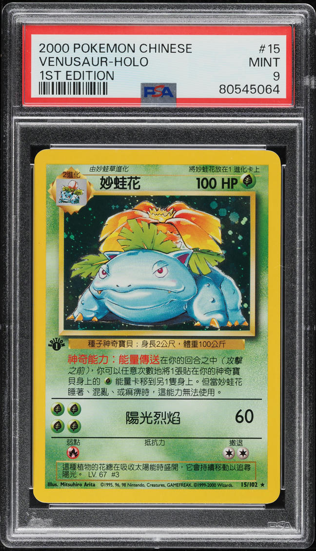 2000 Pokemon Chinese Base Set 1st Edition Holo Venusaur #15 PSA 9 MINT