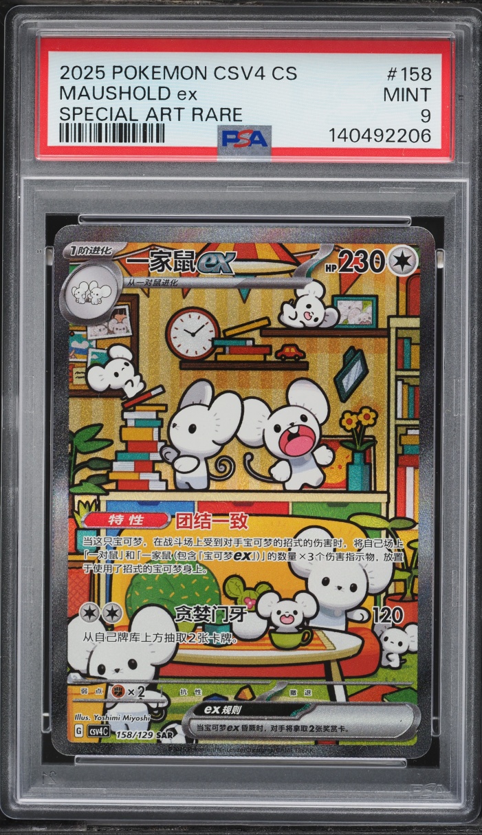 2025 Pokemon Chinese Scarlet & Violet Reward Round SAR Maushold Ex #158 PSA 9 MINT