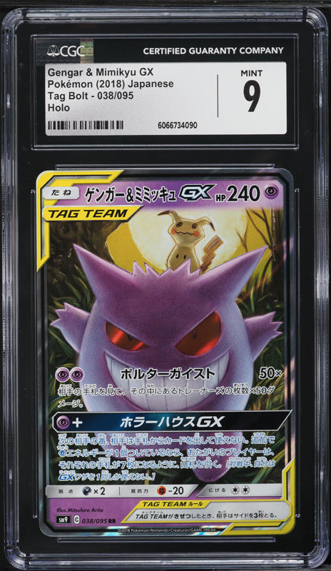 【psa10】ゼニガメar PSA 10 Gengar & Mimikyu GX 103/095 Tag Bolt SA SR 2018