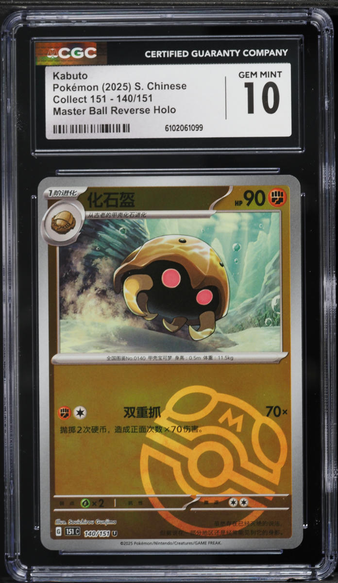 2025 Pokemon Chinese 151 Master Ball Reverse Holo Kabuto #140 CGC 10 GEM MINT