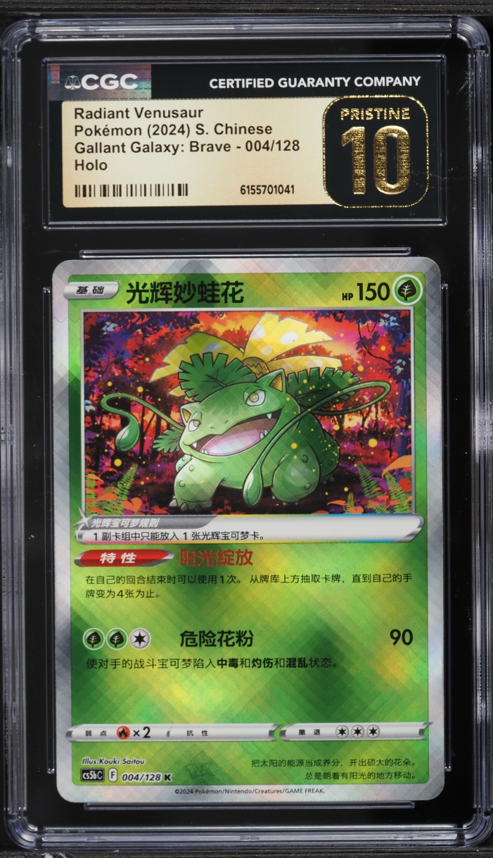 2024 Pokemon Chinese SWSH Gallant Galaxy Brave Holo Radiant Venusaur #4 CGC 10 PRISTINE